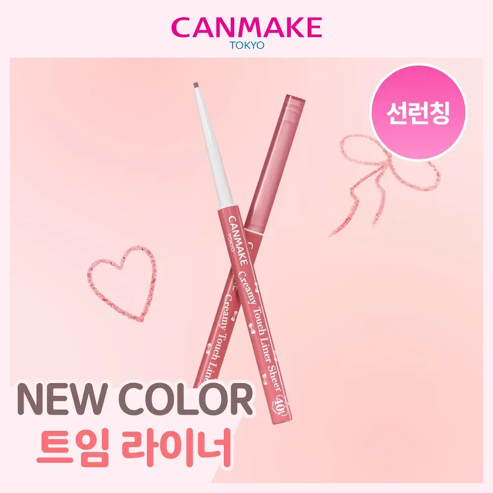 [신상출시/초슬림라이너] 캔메이크 크리미 터치 라이너 10종 택1